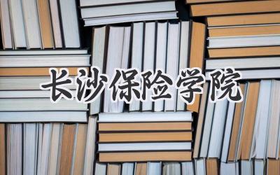 长沙保险学院