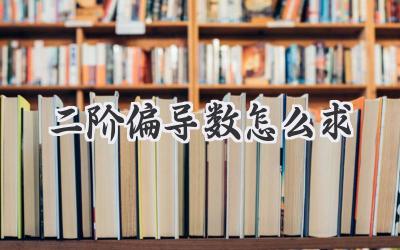 二阶偏导数怎么求