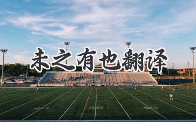 未之有也翻译