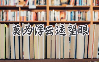 莫为浮云遮望眼