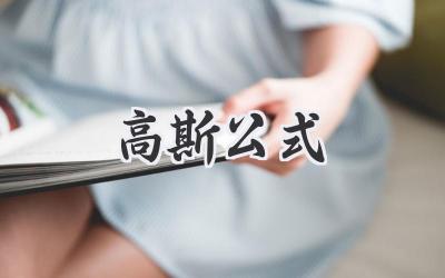高斯公式