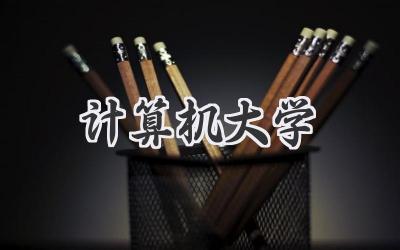 计算机大学