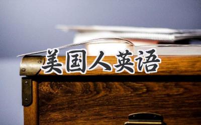 美国人英语
