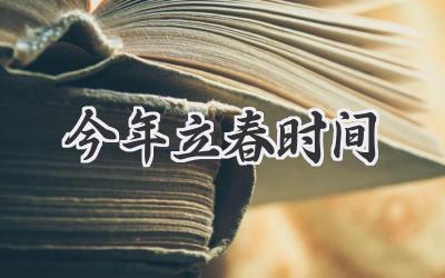 今年立春时间