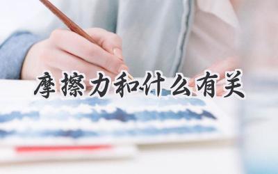 摩擦力和什么有关