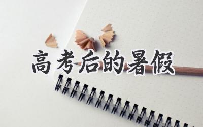 高考后的暑假