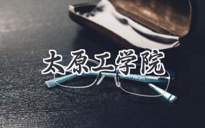 太原工学院