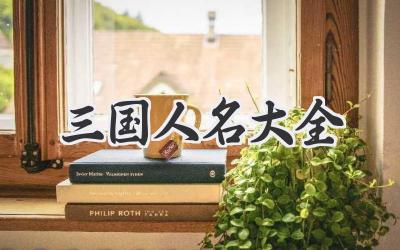 三国人名大全