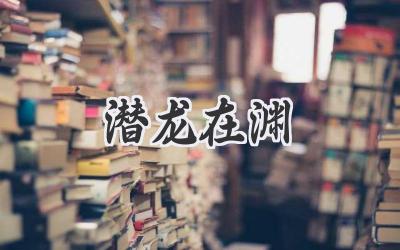 潜龙在渊