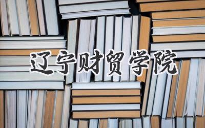 辽宁财贸学院