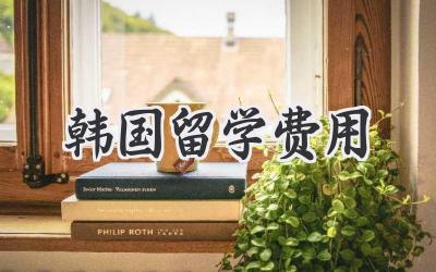 韩国留学费用