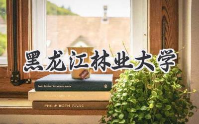 黑龙江林业大学