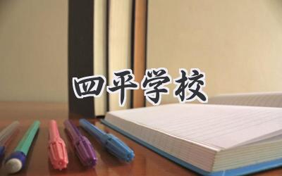 四平学校