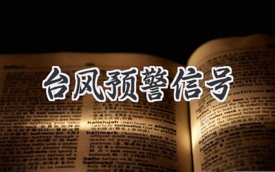 台风预警信号