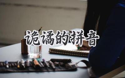 诡谲的拼音