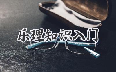 乐理知识入门