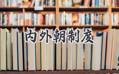 内外朝制度