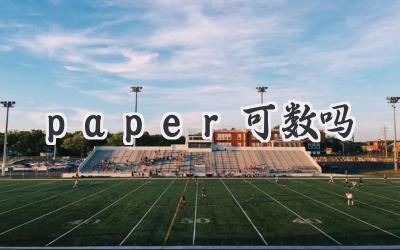 paper可数吗