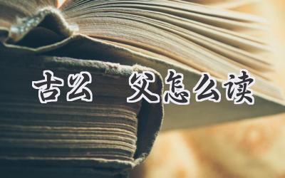古公亶父怎么读
