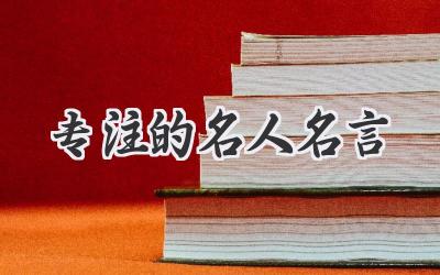 专注的名人名言