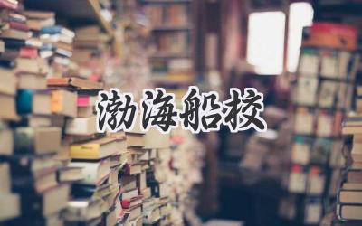 渤海船校
