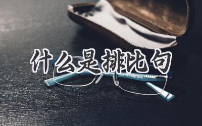 什么是排比句