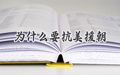 为什么要抗美援朝