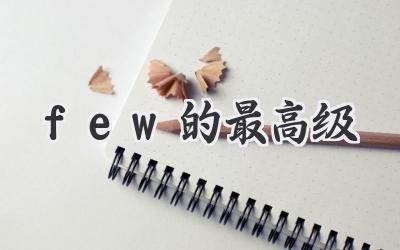 few的最高级