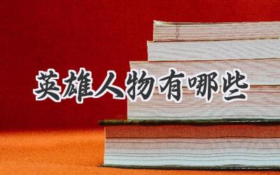 英雄人物有哪些