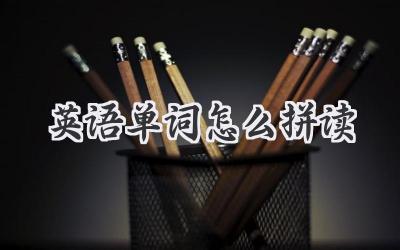 英语单词怎么拼读
