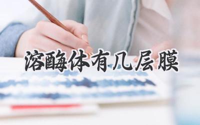 溶酶体有几层膜