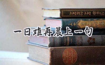 一日难再晨上一句