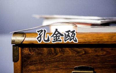 孔金瓯