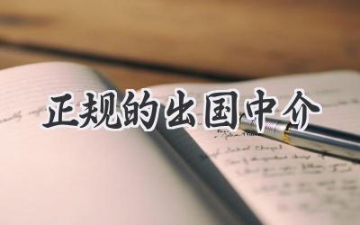 正规的出国中介