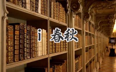 i春秋