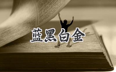 蓝黑白金