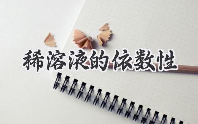 稀溶液的依数性