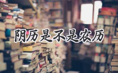 阴历是不是农历