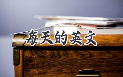 每天的英文