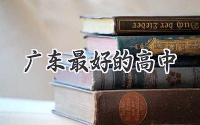 广东最好的高中