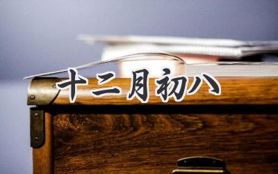 十二月初八