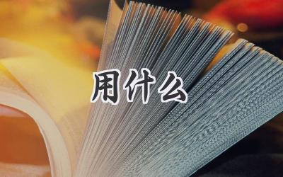 用什么