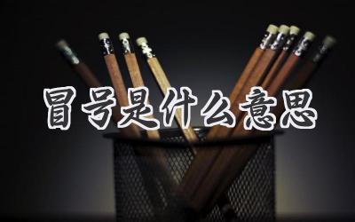 冒号是什么意思