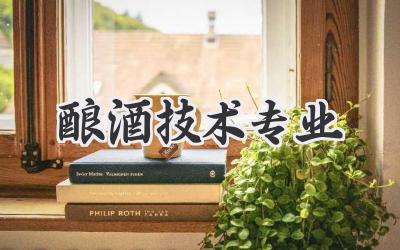 酿酒技术专业