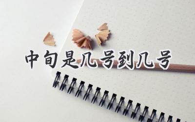 中旬是几号到几号