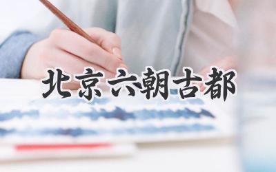 北京六朝古都