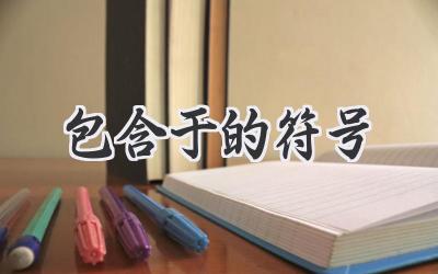 包含于的符号