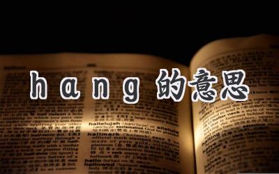 hang的意思