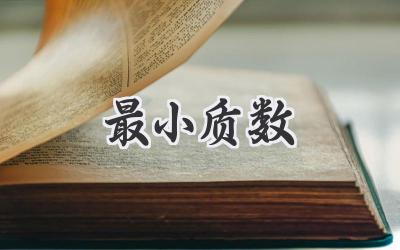 最小质数