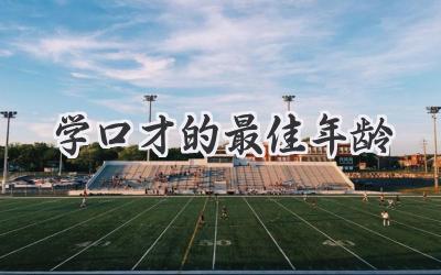 学口才的最佳年龄